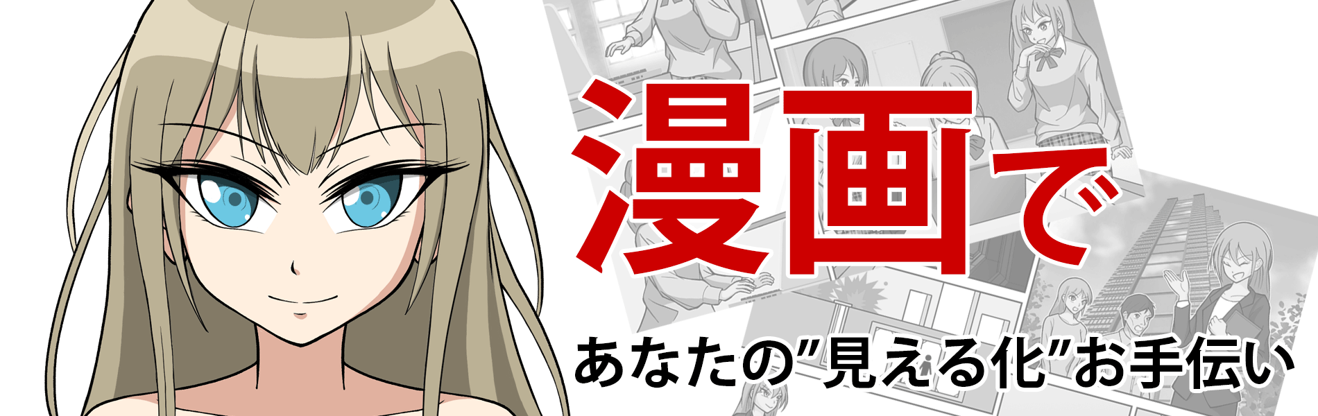 漫画であなたの”見える化”お手伝い